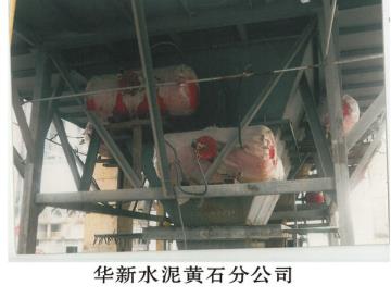 华新水泥黄石分公司