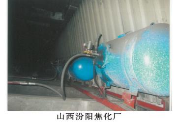 山西汾阳焦化厂